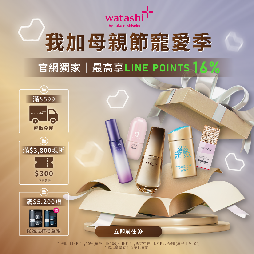 watashi+ by shiseido Taiwan｜ 資生堂集團美妝購物網