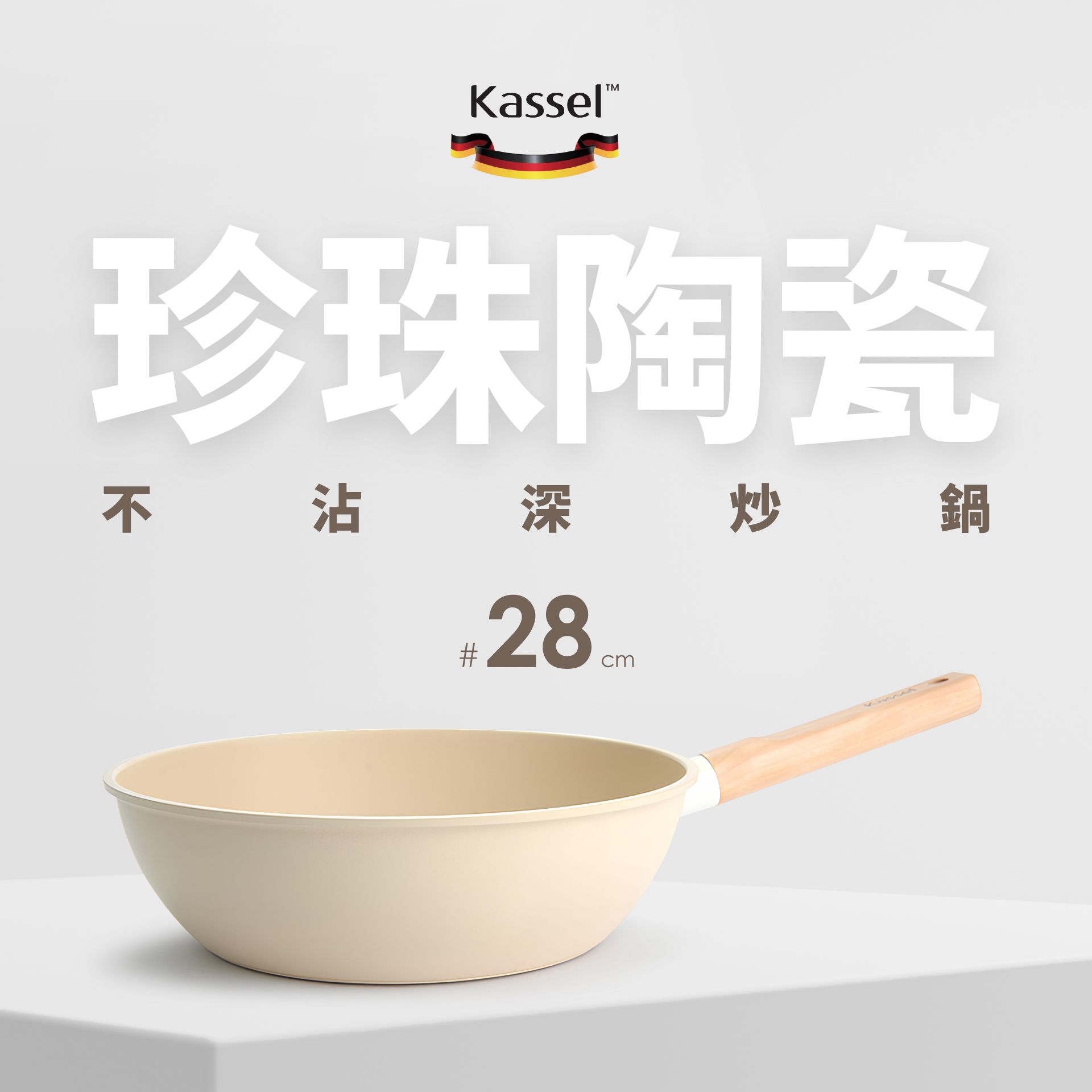KasselTM珍珠陶瓷不沾深炒鍋#28cm