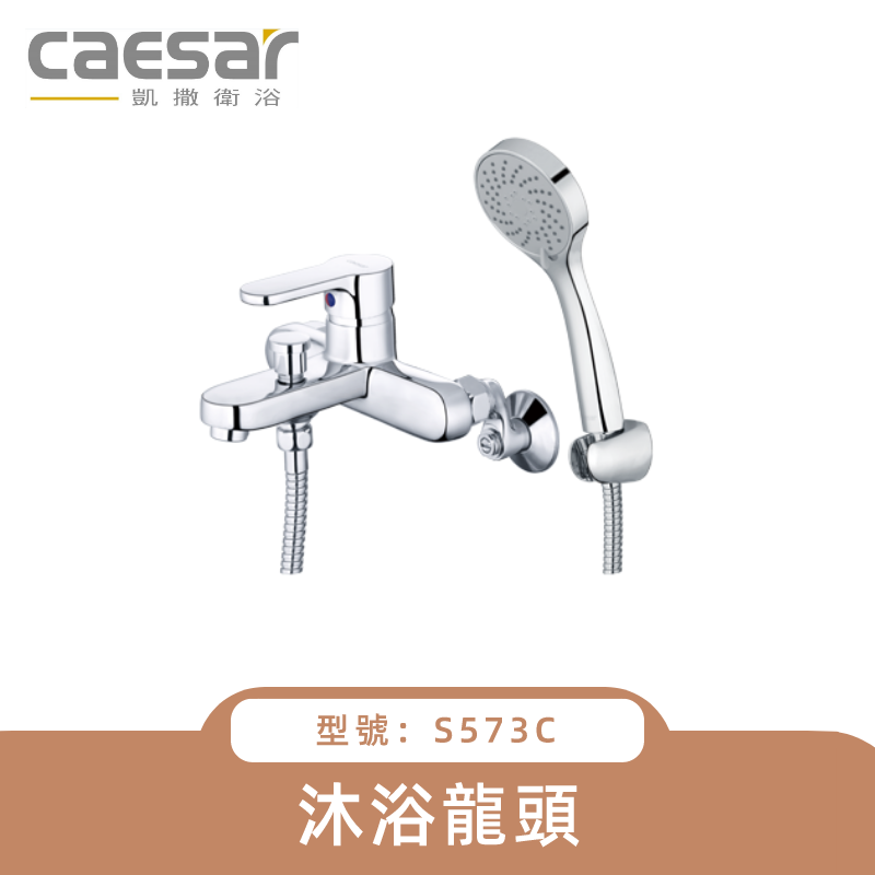 CAESAR凱撒衛浴 沐浴龍頭 S573C