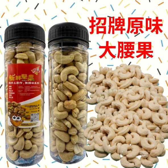 招牌原味大腰果