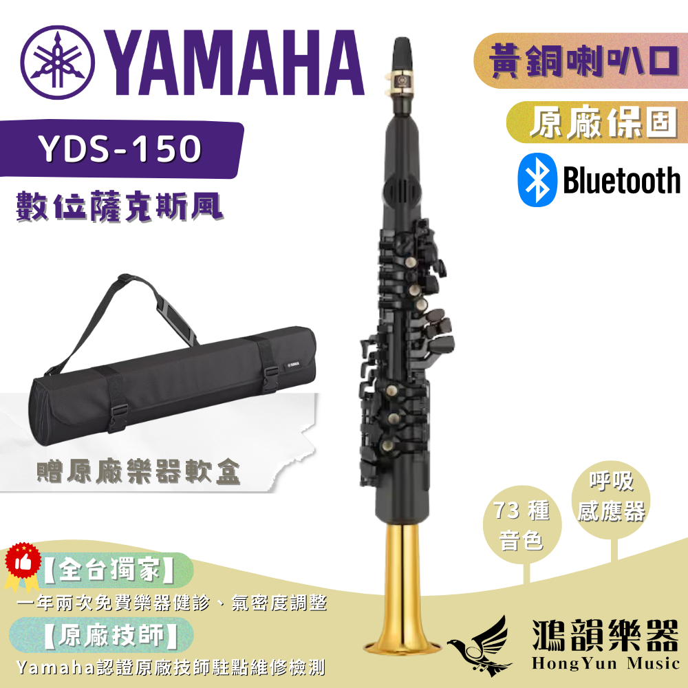 鴻韻樂器】Yamaha YDS-150 旗艦級電吹管｜原廠保固1年