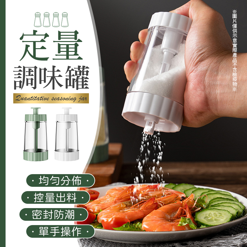 【均勻分佈！控量出料】 定量調味罐 《B1106》