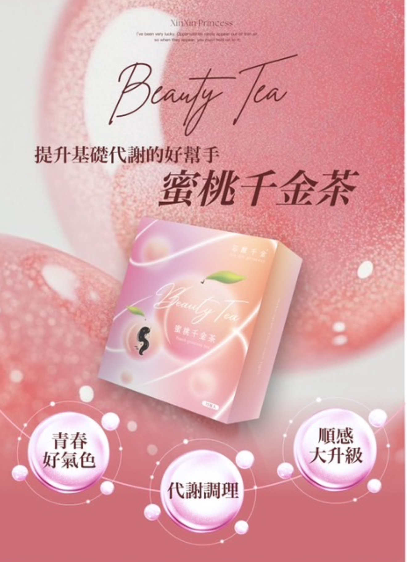 ｜🍑🍎千金SoSo茶｜
