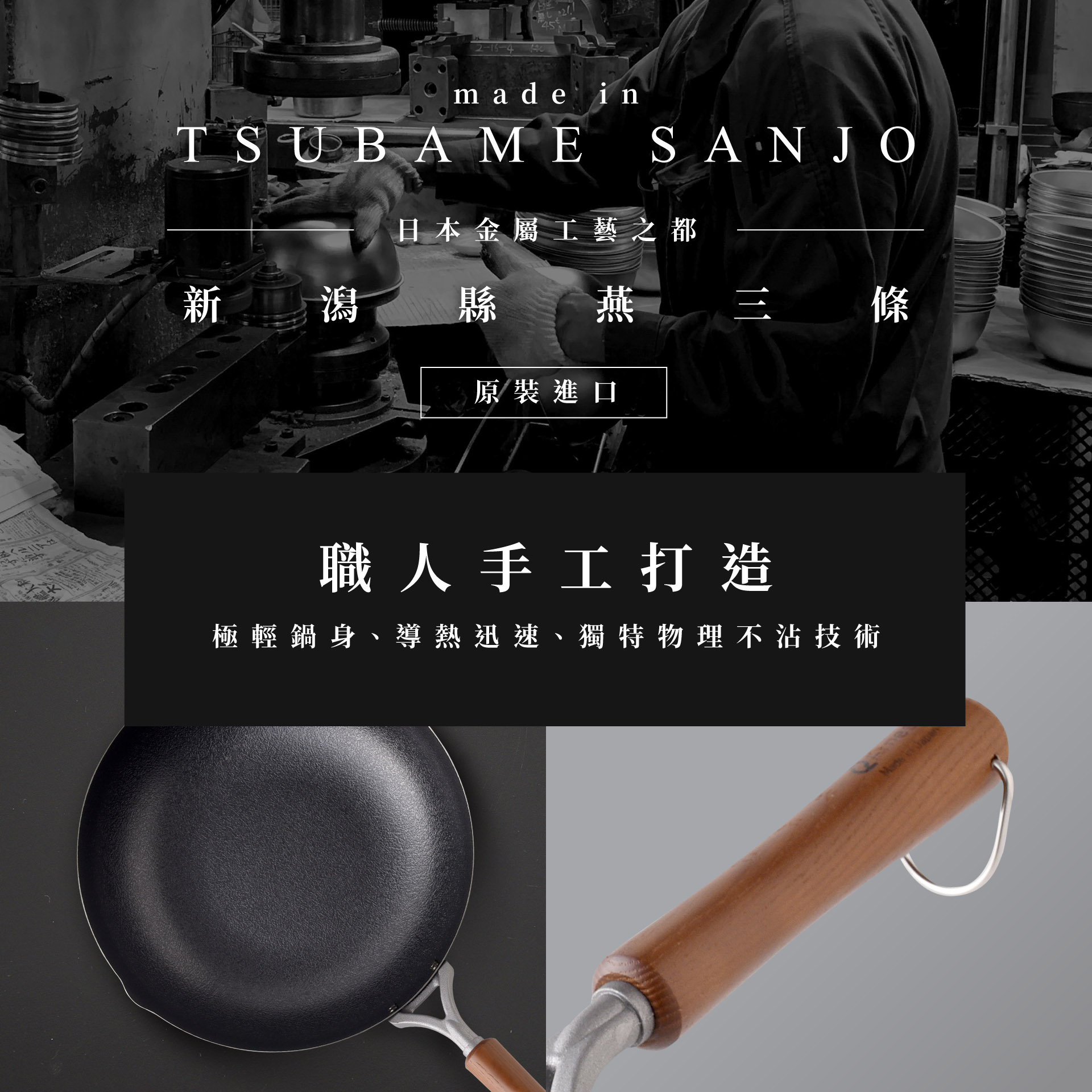 は2-15-4made inTSUBAME SAN JO日本金屬工藝之都新潟縣 燕三條原裝進口職人手工打造極輕鍋身、導熱迅速、獨特物理不沾技術