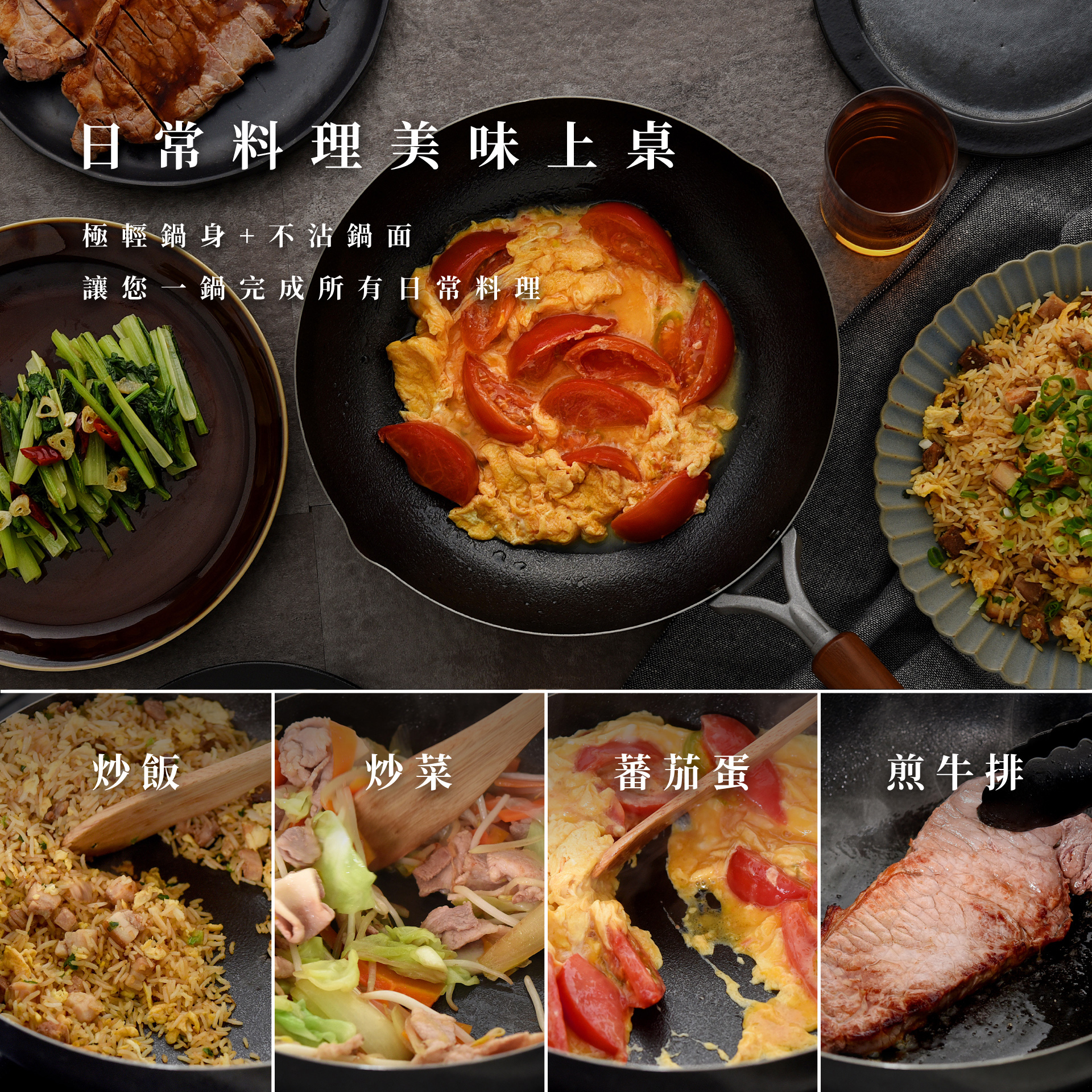 日常料理美味上桌極輕鍋身+不沾鍋面讓您一鍋完成所有日常料理炒飯炒菜蕃茄蛋煎牛排