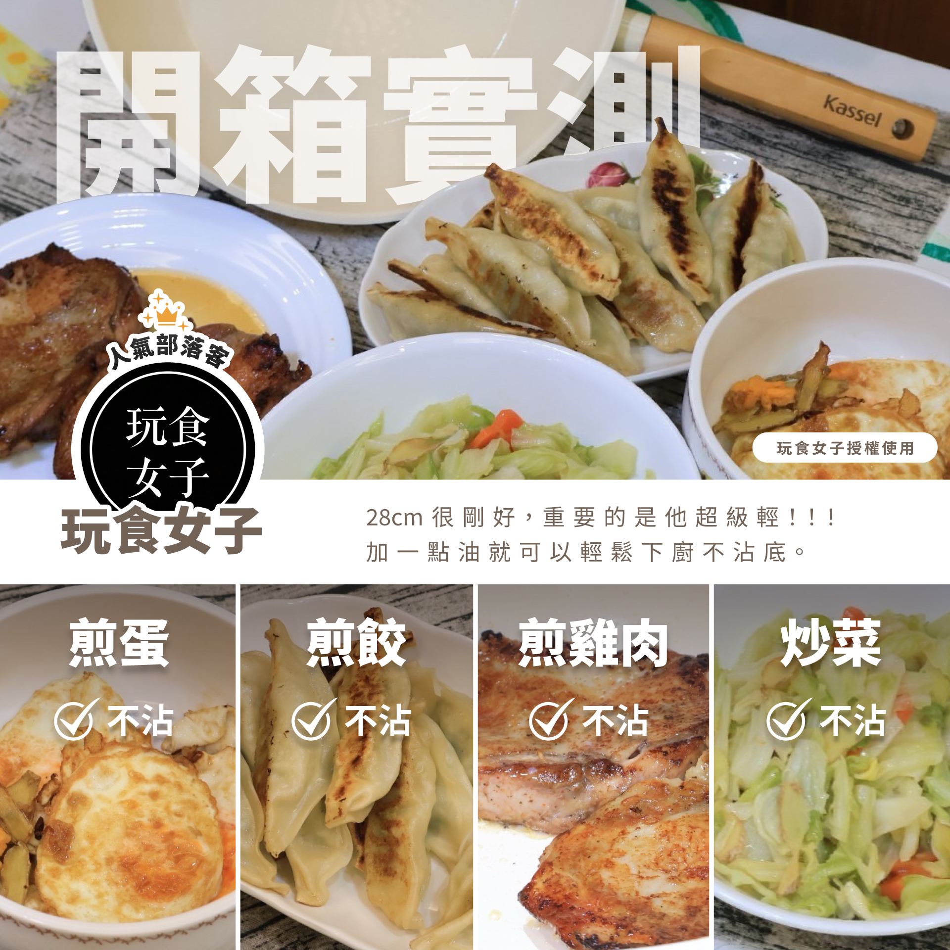 開箱實測氣部落玩食女子玩食女子授權使用玩食女子28cm 很剛好,重要的是他超級輕!!!加一點油就可以輕鬆下廚不沾底。煎蛋煎餃煎雞肉炒菜不沾不沾 不沾不沾