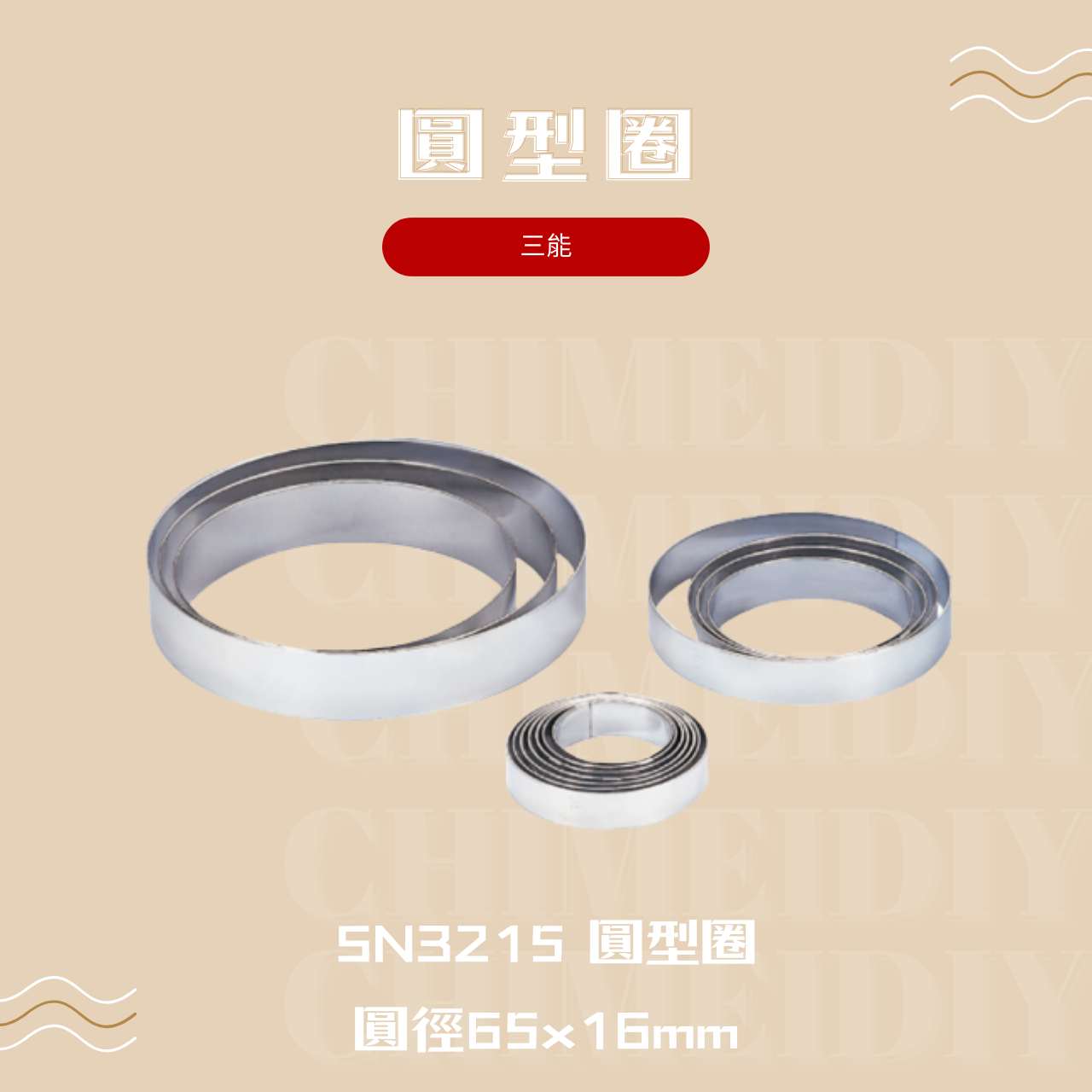 圓型圈 SN3215