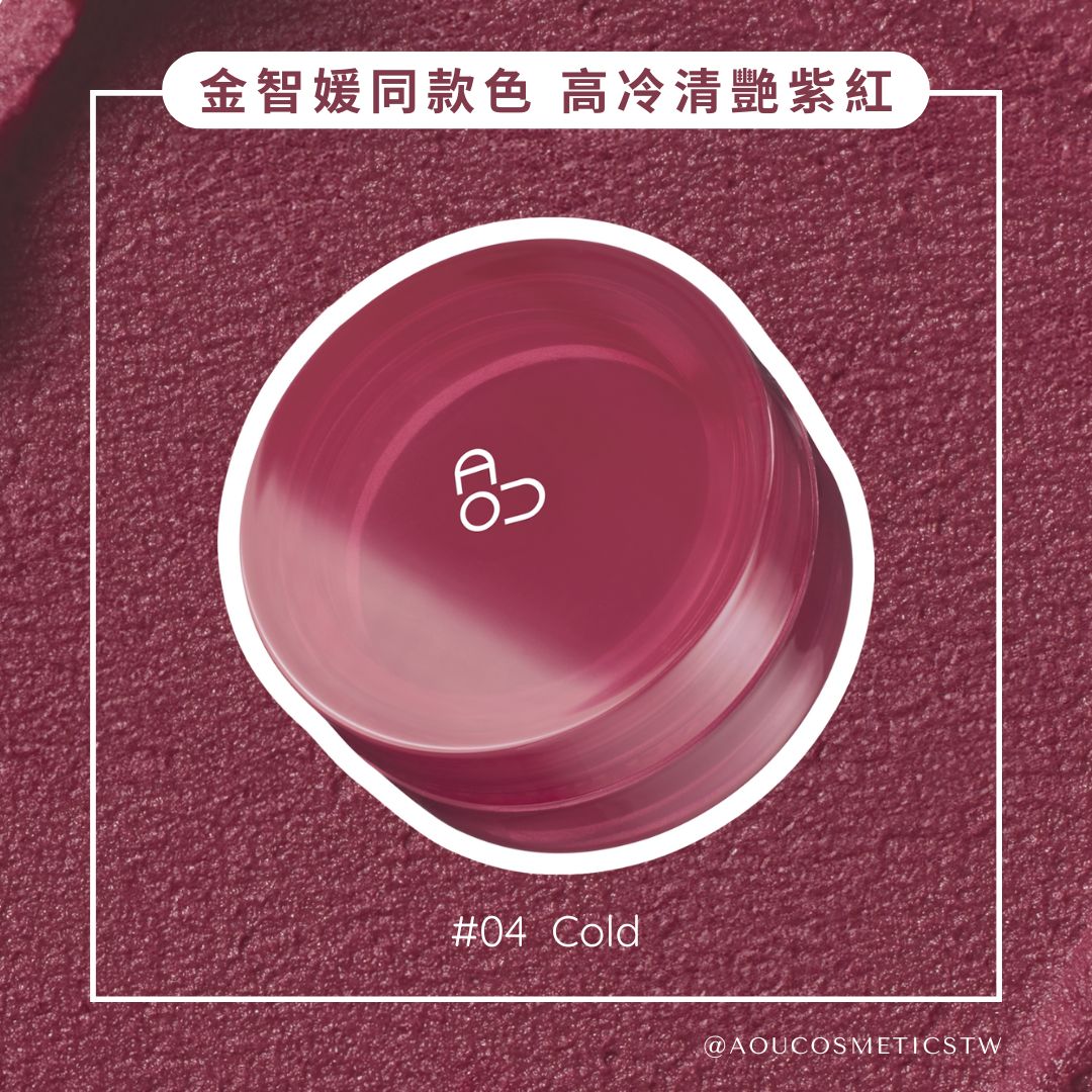 雲朵霧面唇膏#04 Cold｜AOU 台灣官方網站