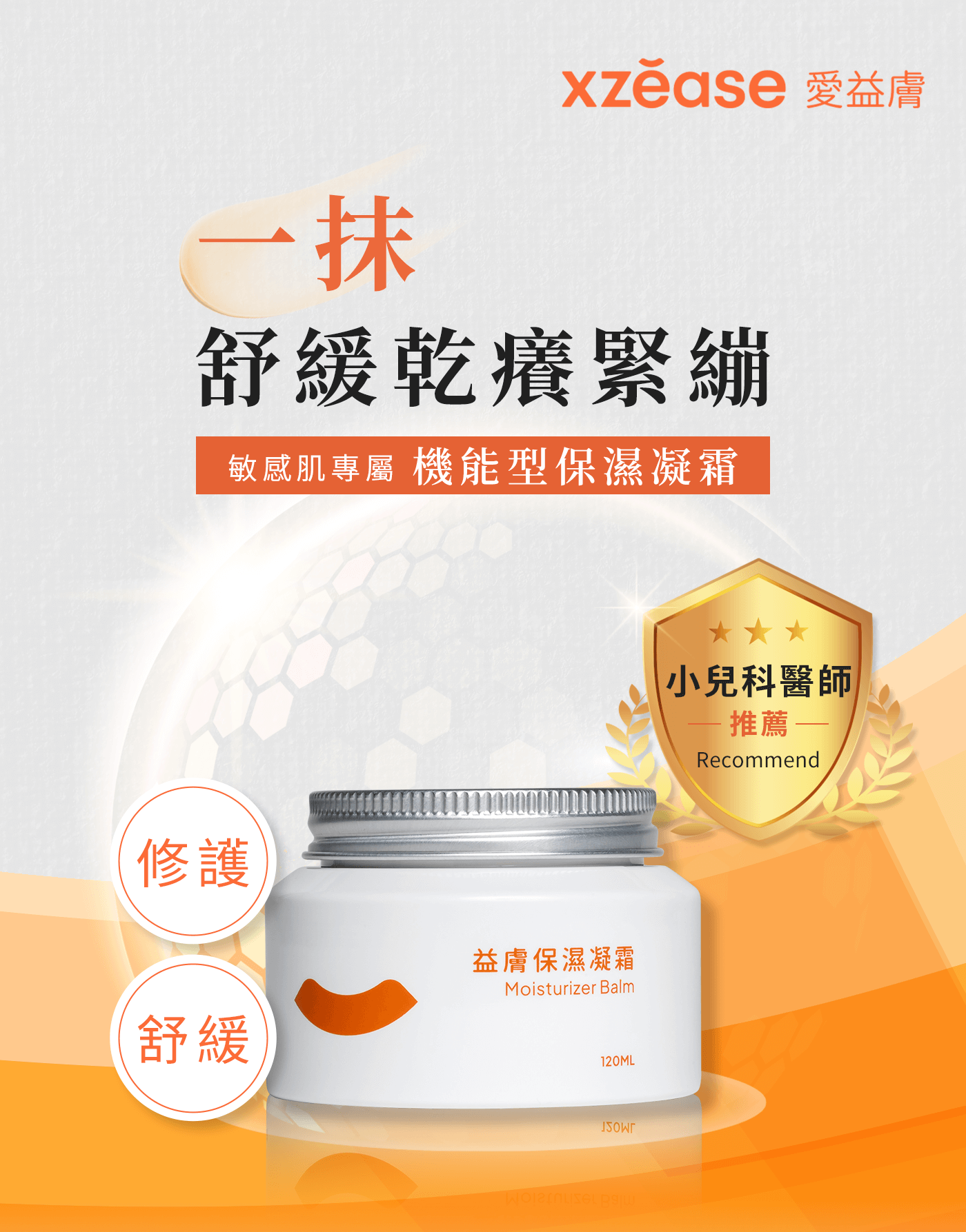 愛益膚XZEASE｜益膚保濕凝霜