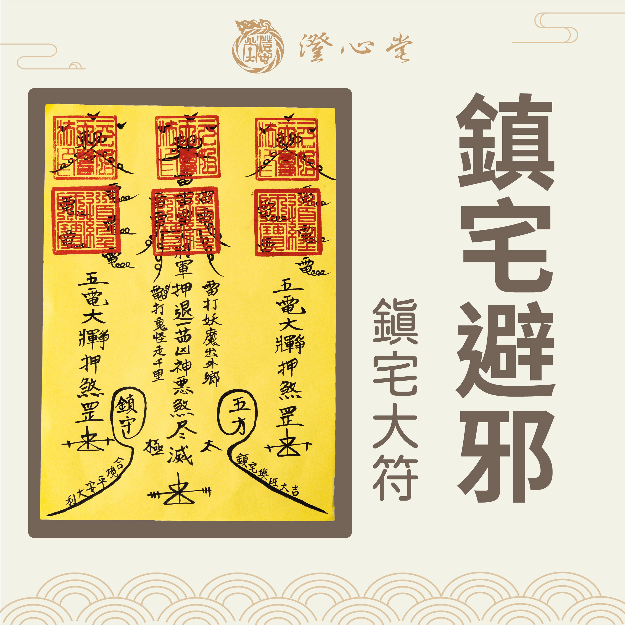 【澄心堂】符咒:鎮宅大符