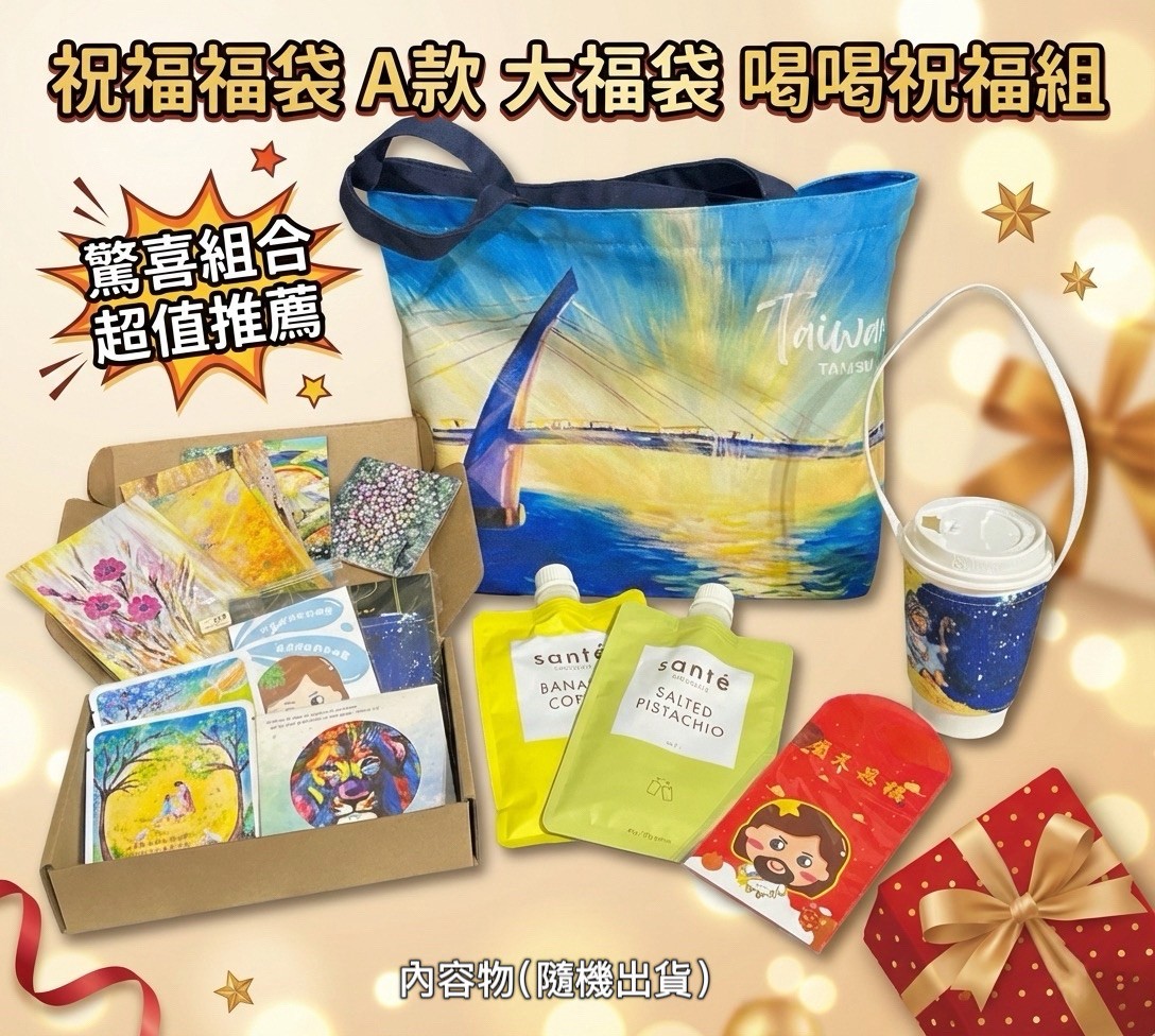 A款大福袋 喝喝祝福組