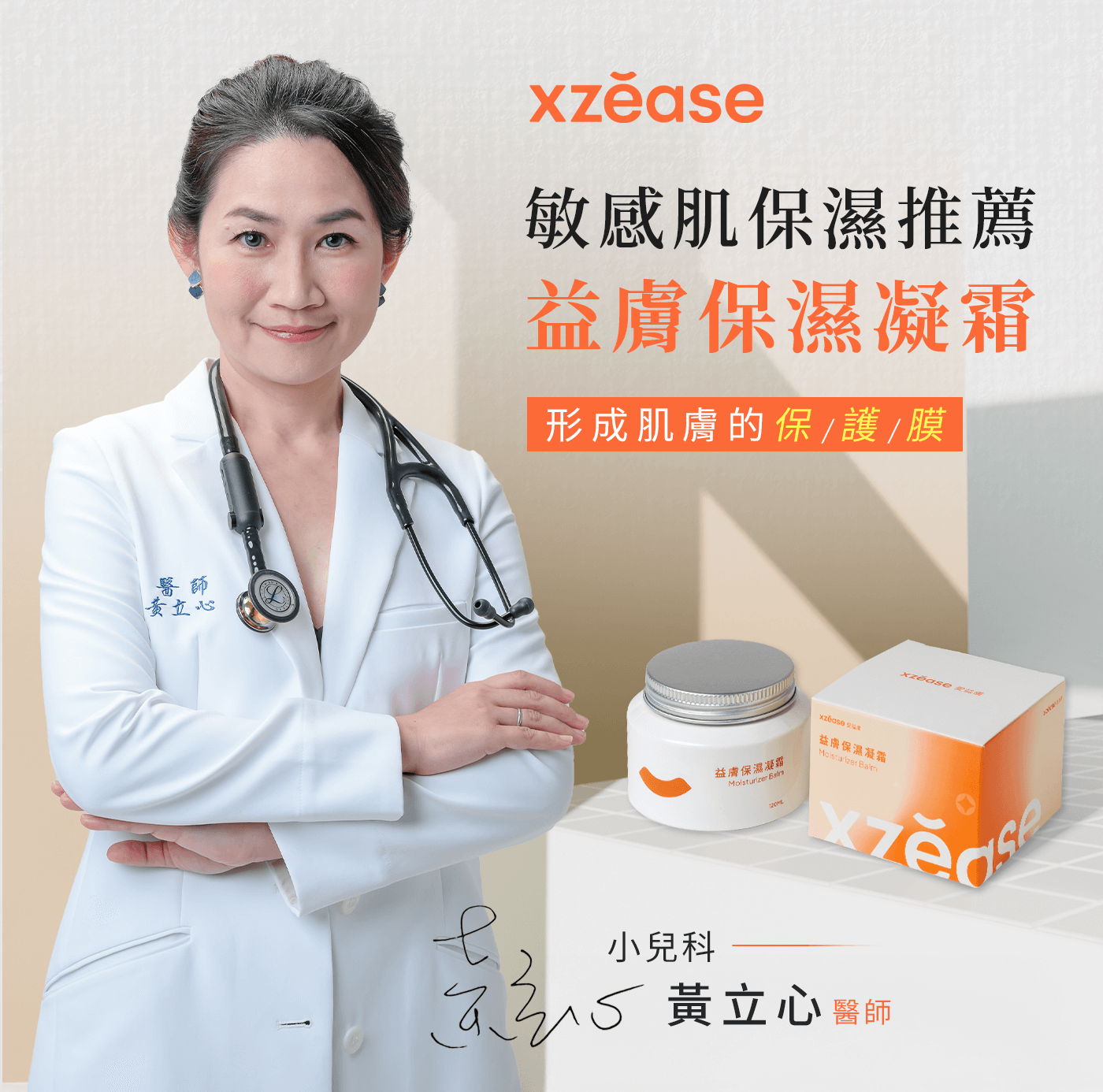 愛益膚XZEASE｜益膚保濕凝霜