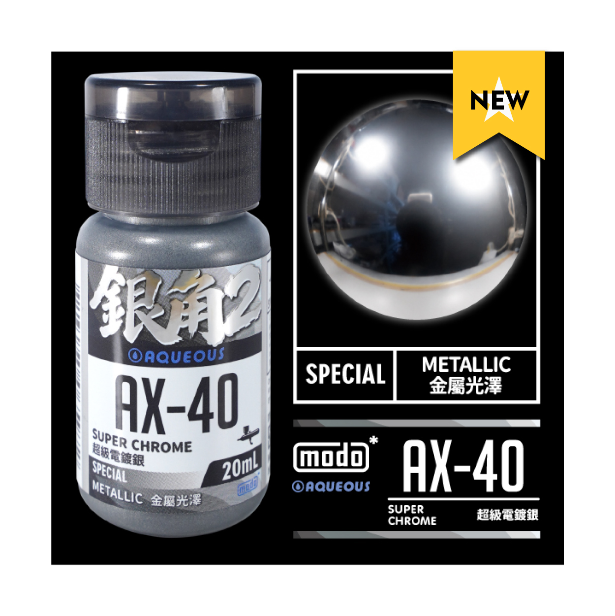NEO水漆AX40-超級電鍍銀-銀角2代