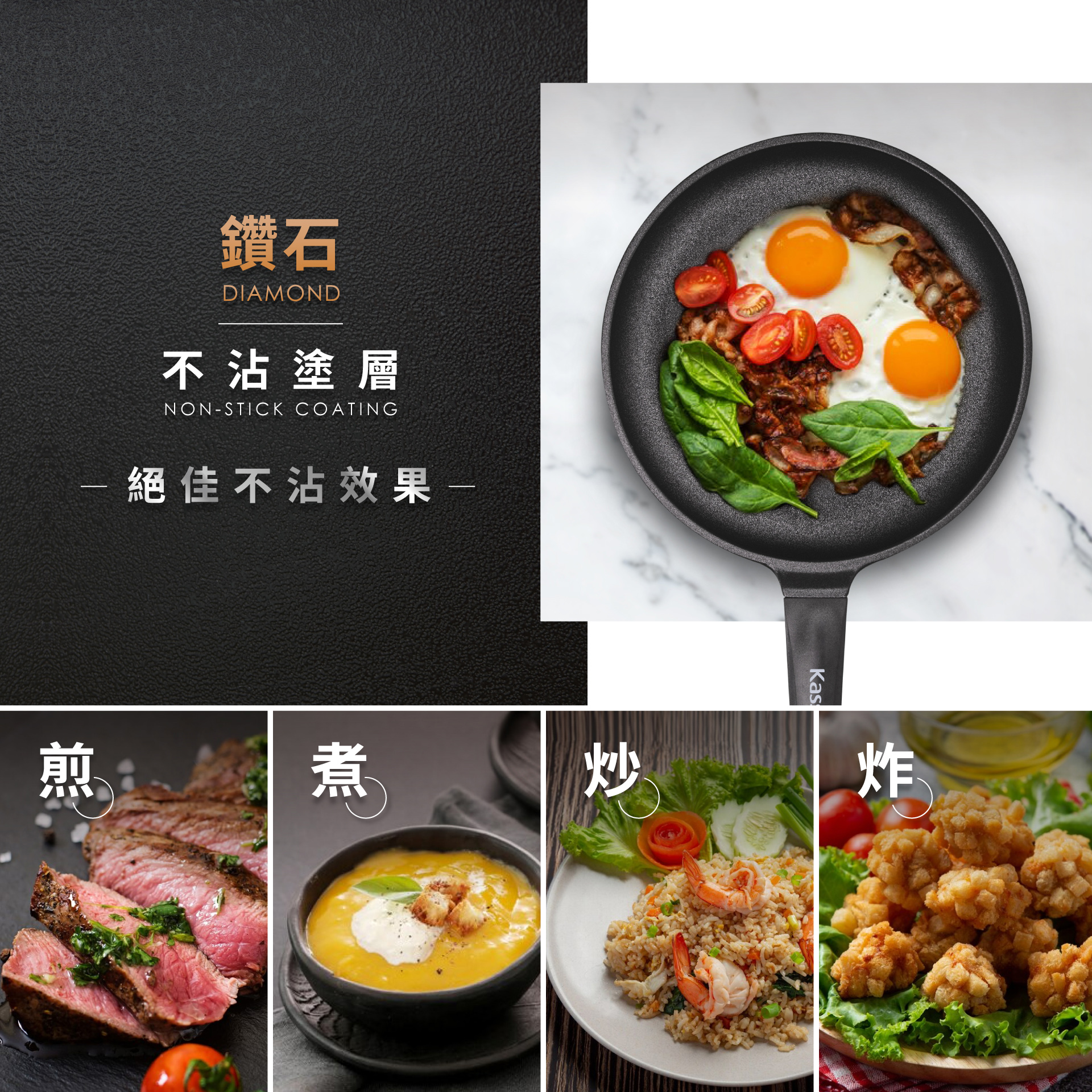 鑽石DIAMOND不沾塗層NON-STICK COATING絕佳不沾效果一煎煮炒Kas炸