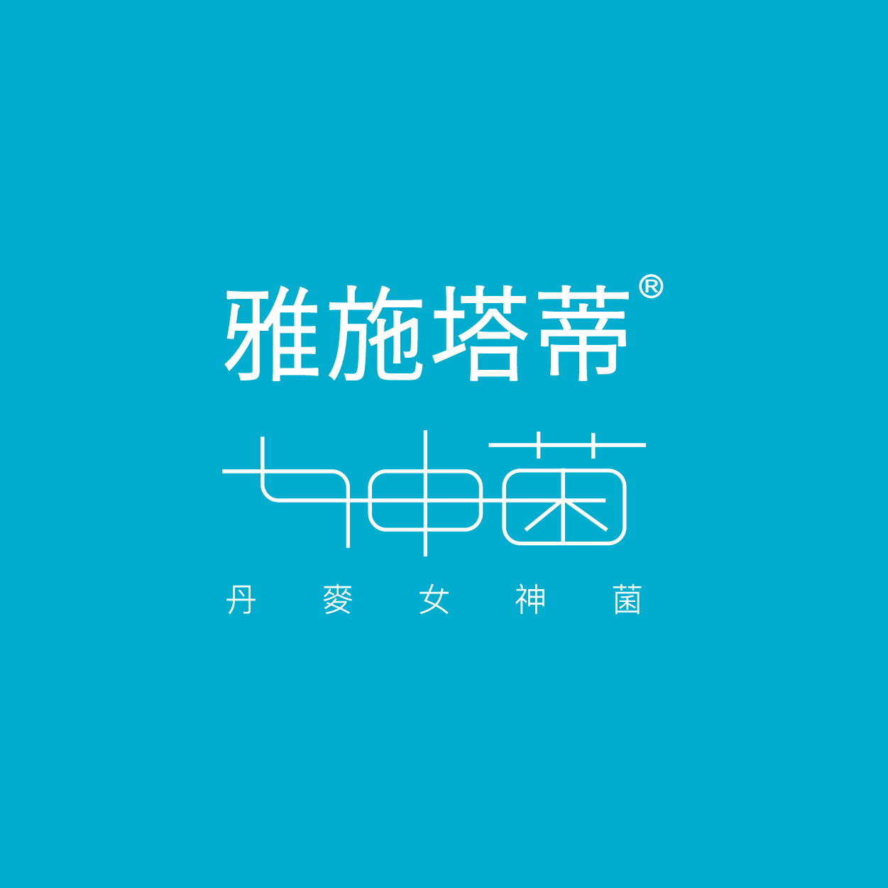 ASTARTE+LA-5  +雙效配方