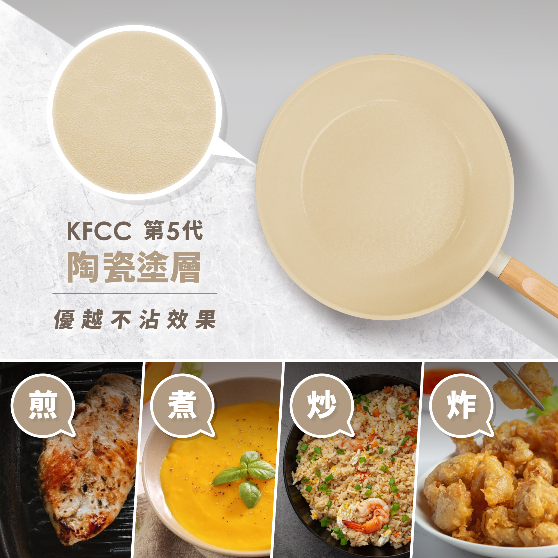 KFCC 第5代陶瓷塗層優越不沾效果煎煮炒炸