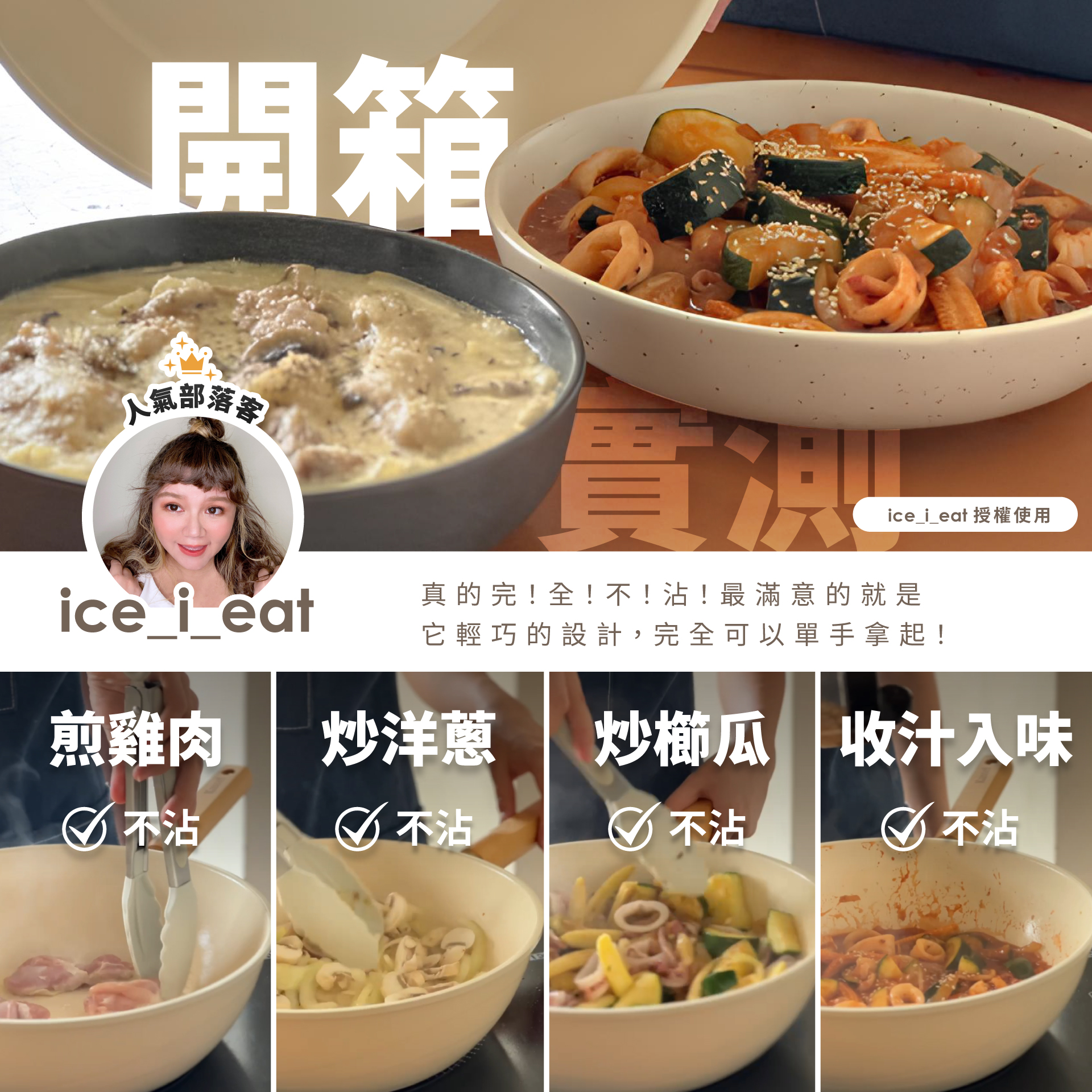 開箱人氣部落ice_i_eat 授權使用ice i eat真的完!全!不!沾!最滿意的就是它輕巧的設計,完全可以單手拿起!煎雞肉炒洋蔥炒櫛瓜 收汁入味不沾不沾不沾不沾