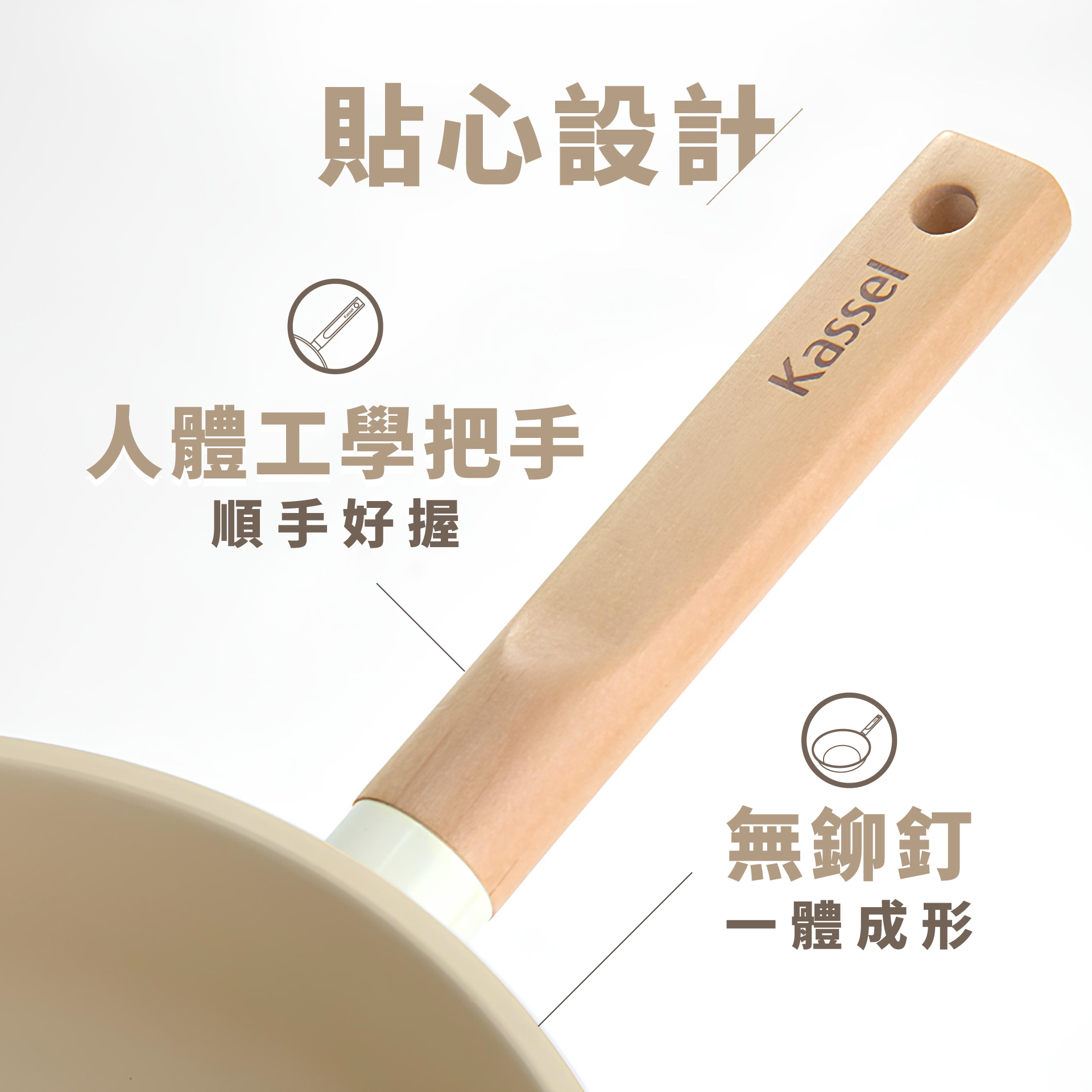 貼心設計人體工學把手順手好握Kassel無鉚釘一體成形