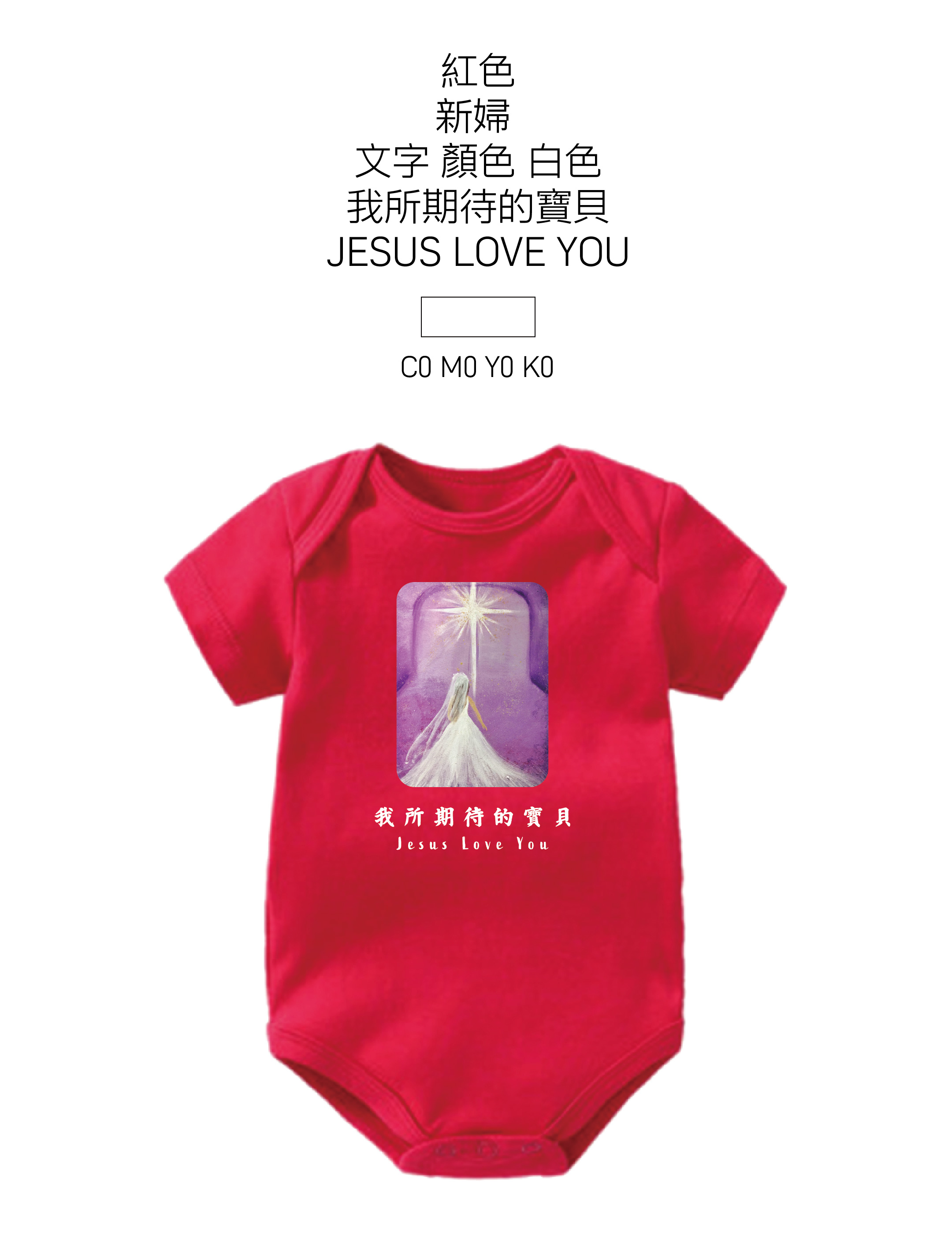 新婦-你是我所期待的寶貝/紅色