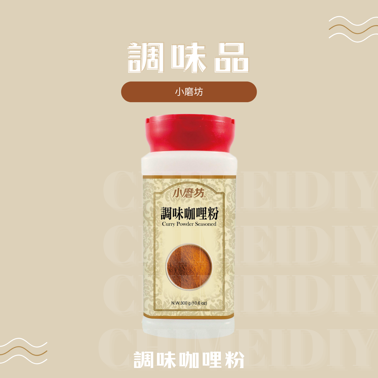 調味品 香料 小磨坊調味咖哩粉 罐裝 300g-小磨坊調味咖哩粉 罐裝 300g