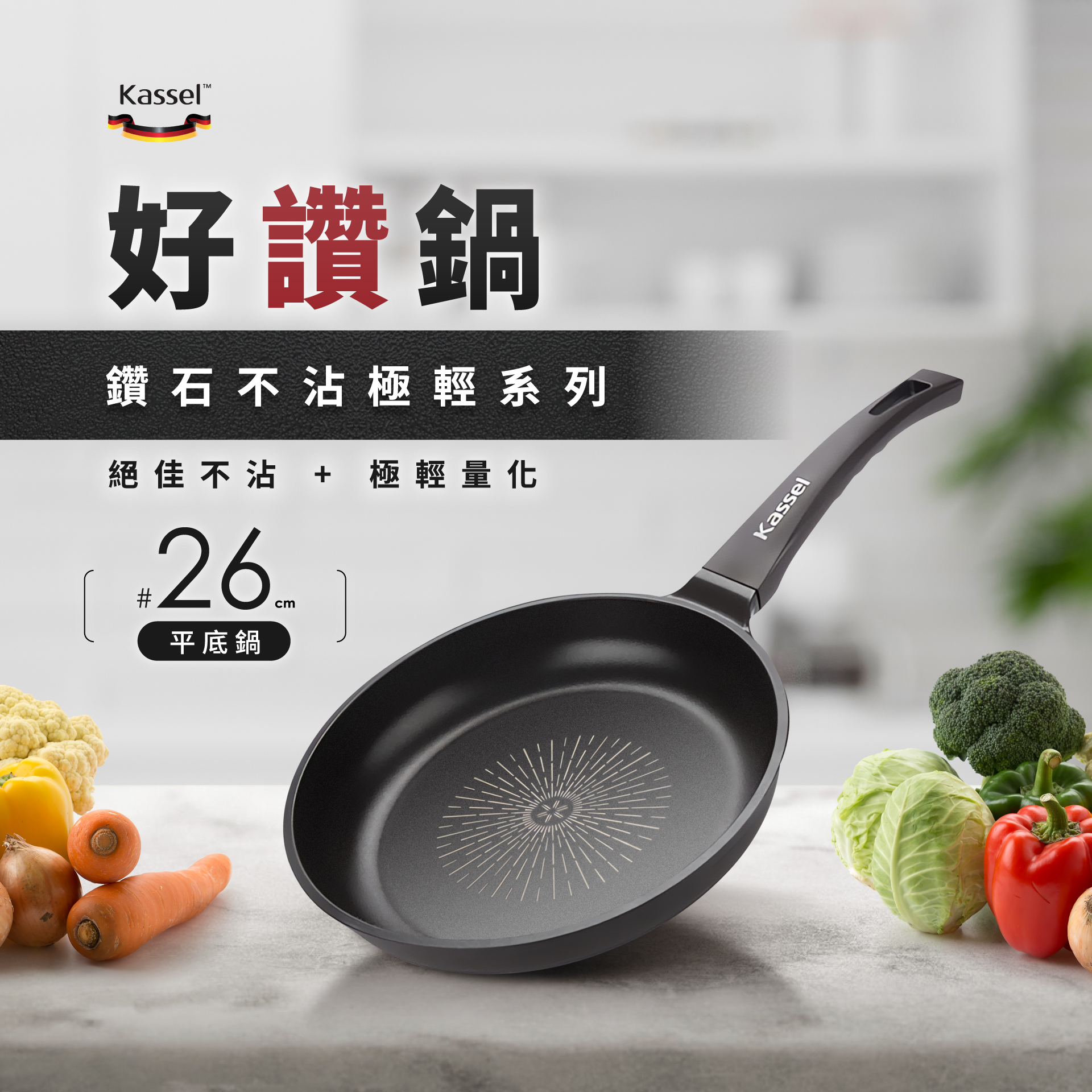 Kassel好讚鍋鑽石不沾極輕系列絕佳不沾 + 極輕量化26#平底鍋cmKassel
