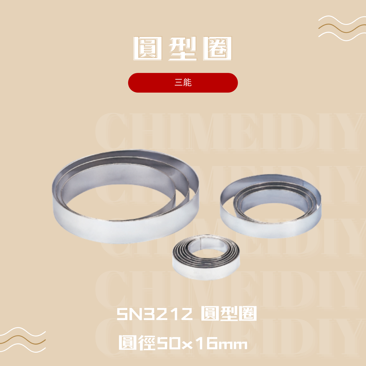 圓型圈 SN3212